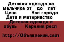 Детская одежда на мальчика от 0 до 5 лет  › Цена ­ 200 - Все города Дети и материнство » Детская одежда и обувь   . Карелия респ.